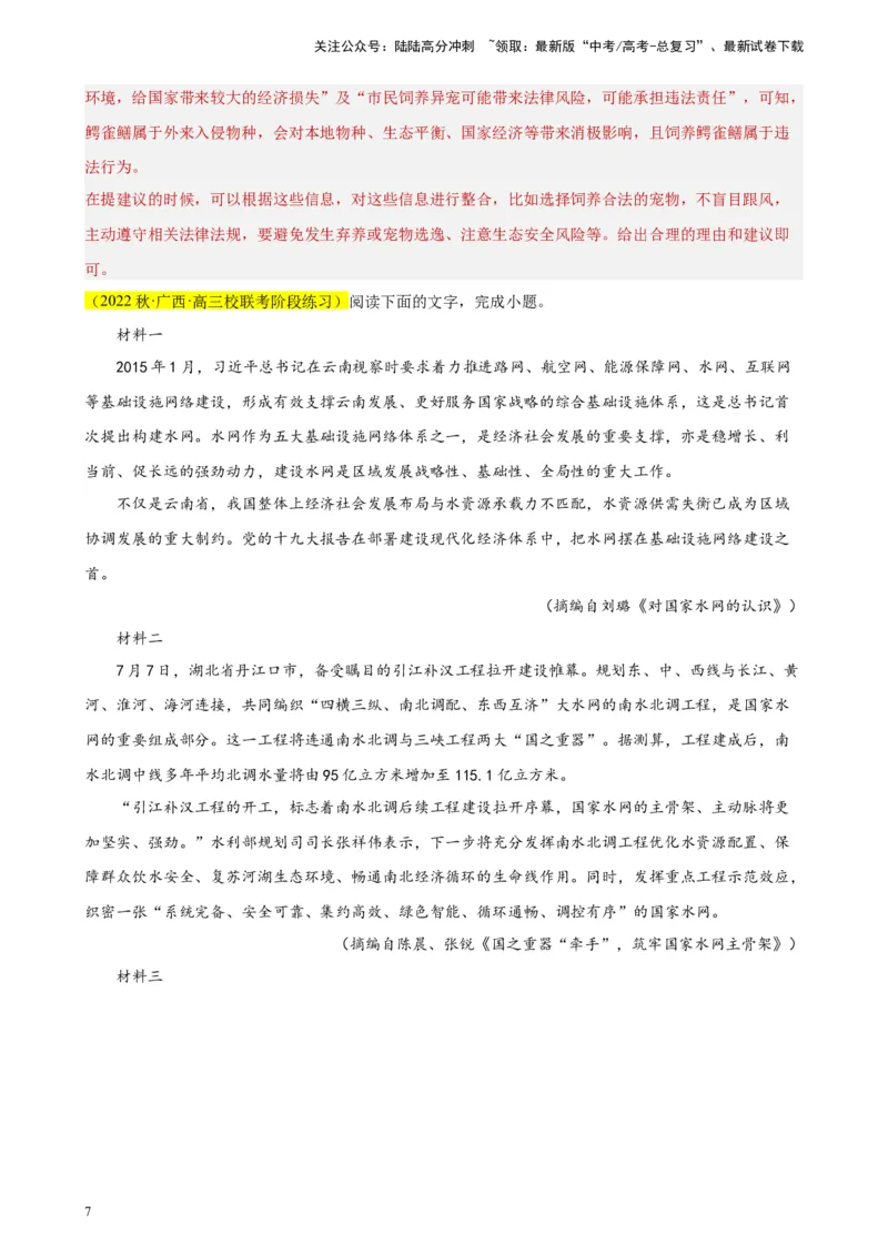 《专题02非连续性文本阅读精选20题（全国甲卷区专用）-（教师版）_专项复习_2024年_2023年高考语文重点题型终极预测_资料_全国甲卷区专用》第7页预览