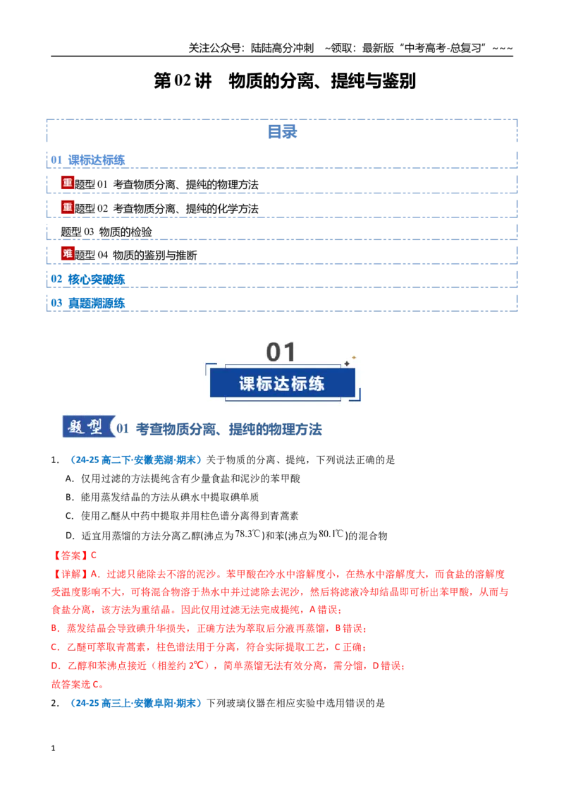 《第02讲物质的分离、提纯与鉴别（专项训练）（安徽专用）（教师版）_05-化学-高考总复习_一轮复习_2026年-化学高考一轮复习_2026年高考化学一轮课件+讲义+练习（安徽专用）-G326》第1页预览