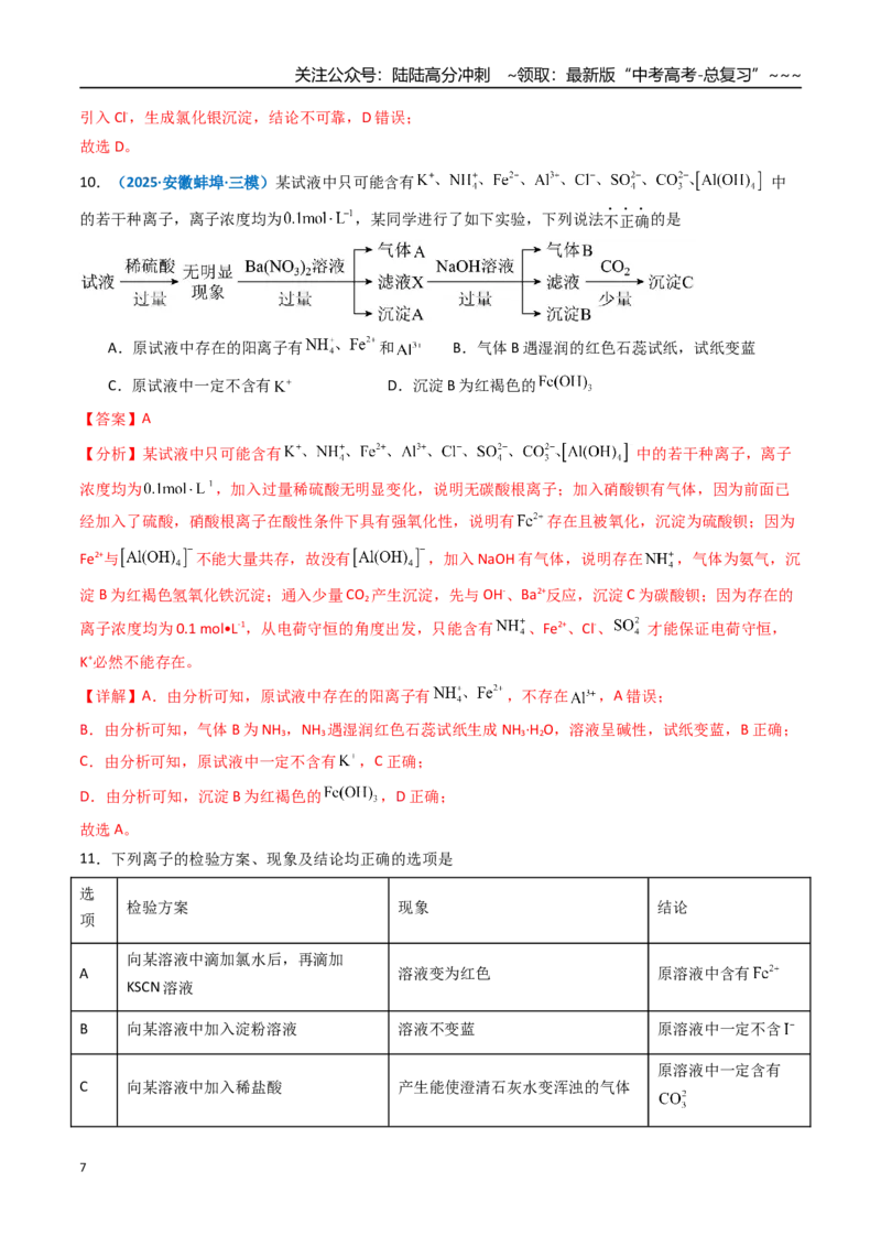 《第02讲物质的分离、提纯与鉴别（专项训练）（安徽专用）（教师版）_05-化学-高考总复习_一轮复习_2026年-化学高考一轮复习_2026年高考化学一轮课件+讲义+练习（安徽专用）-G326》第7页预览