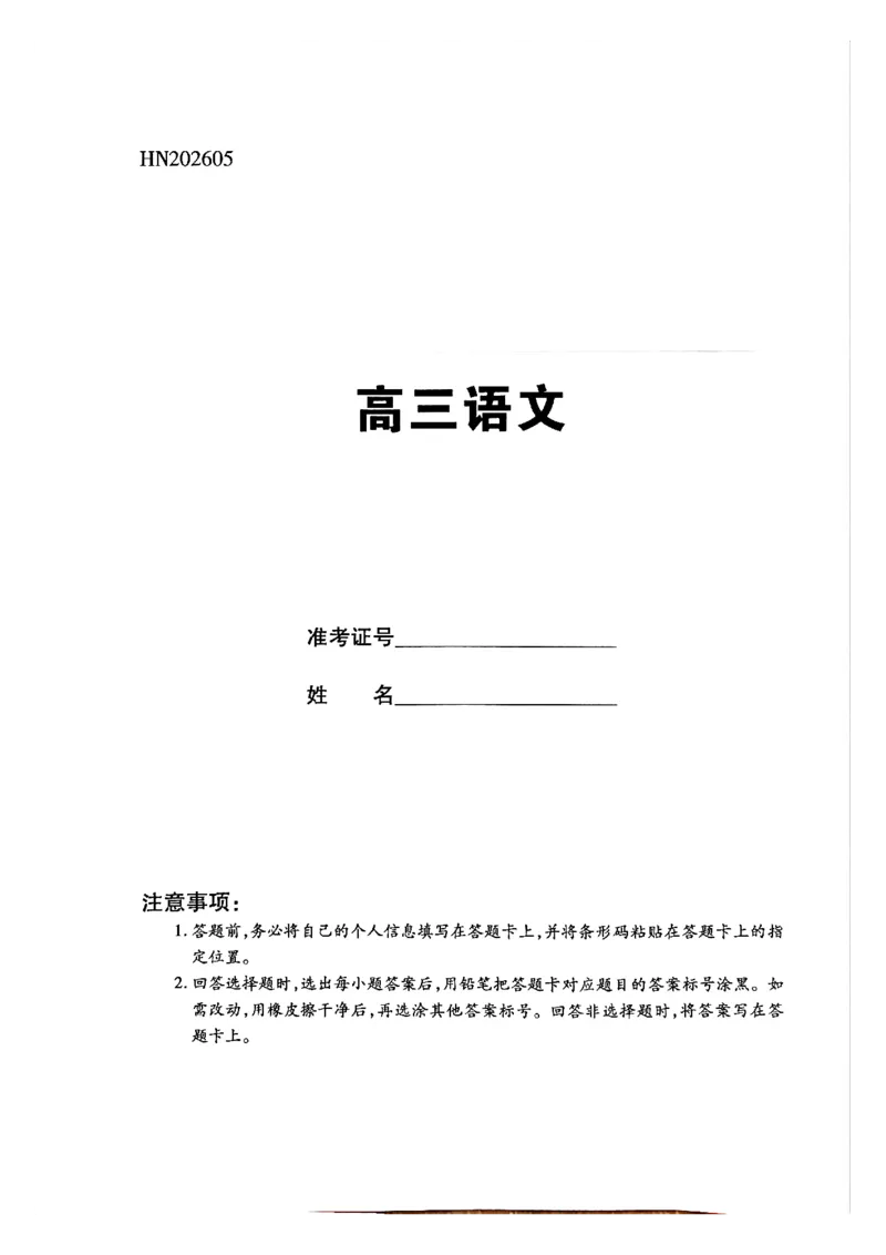 《高三语文0525_2024-2027高三（6-6月题库）_2026年05月高三试卷_260526河南部分地区高中2026届高三考前适应性测试HN202605》第1页预览