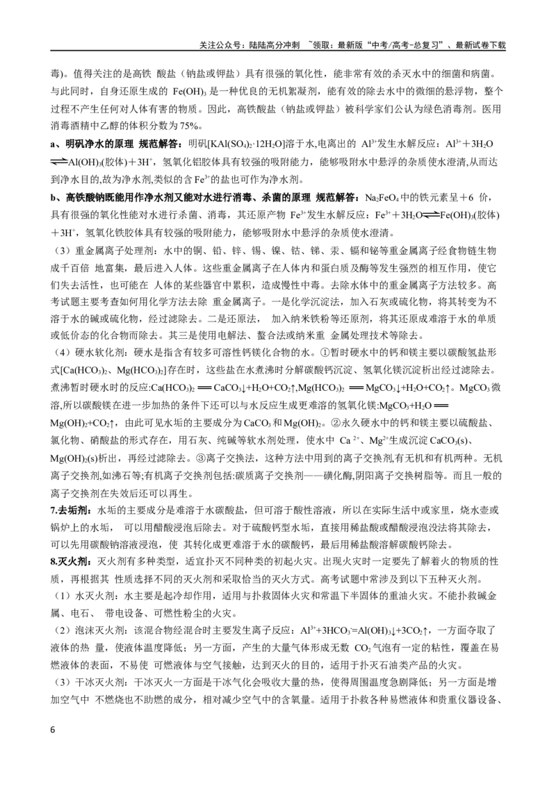 《秘籍02考前查缺补漏（新高考专用）_05-化学-高考总复习_专项复习_2024年_2024年高考化学抢分秘籍（新高考专用）_第一部分考前抢分法宝》第6页预览