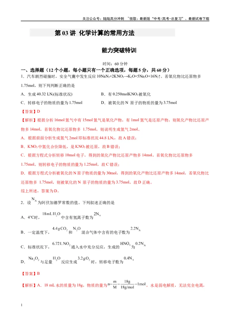 《第03讲化学计算的常用方法（特训）-（解析版）_05-化学-高考总复习_一轮复习_2024年_2024年高考化学大一轮复习卓越讲义_资料》第1页预览