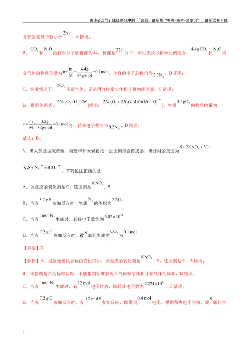 《第03讲化学计算的常用方法（特训）-（解析版）_05-化学-高考总复习_一轮复习_2024年_2024年高考化学大一轮复习卓越讲义_资料》第2页预览
