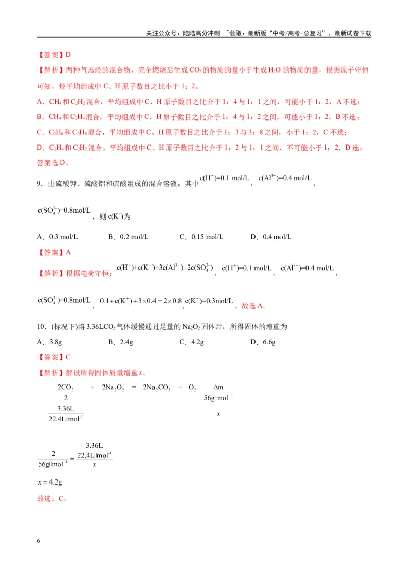 《第03讲化学计算的常用方法（特训）-（解析版）_05-化学-高考总复习_一轮复习_2024年_2024年高考化学大一轮复习卓越讲义_资料》第6页预览