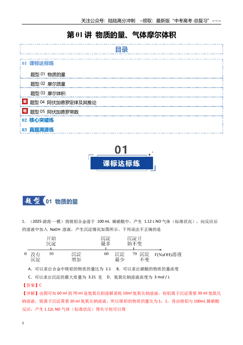 《第01讲物质的量、气体摩尔体积（专项训练）（湖南专用）（教师版）_05-化学-高考总复习_一轮复习_2026年-化学高考一轮复习_2026年高考化学一轮课件+讲义+练习（湖南专用）-G331》第1页预览