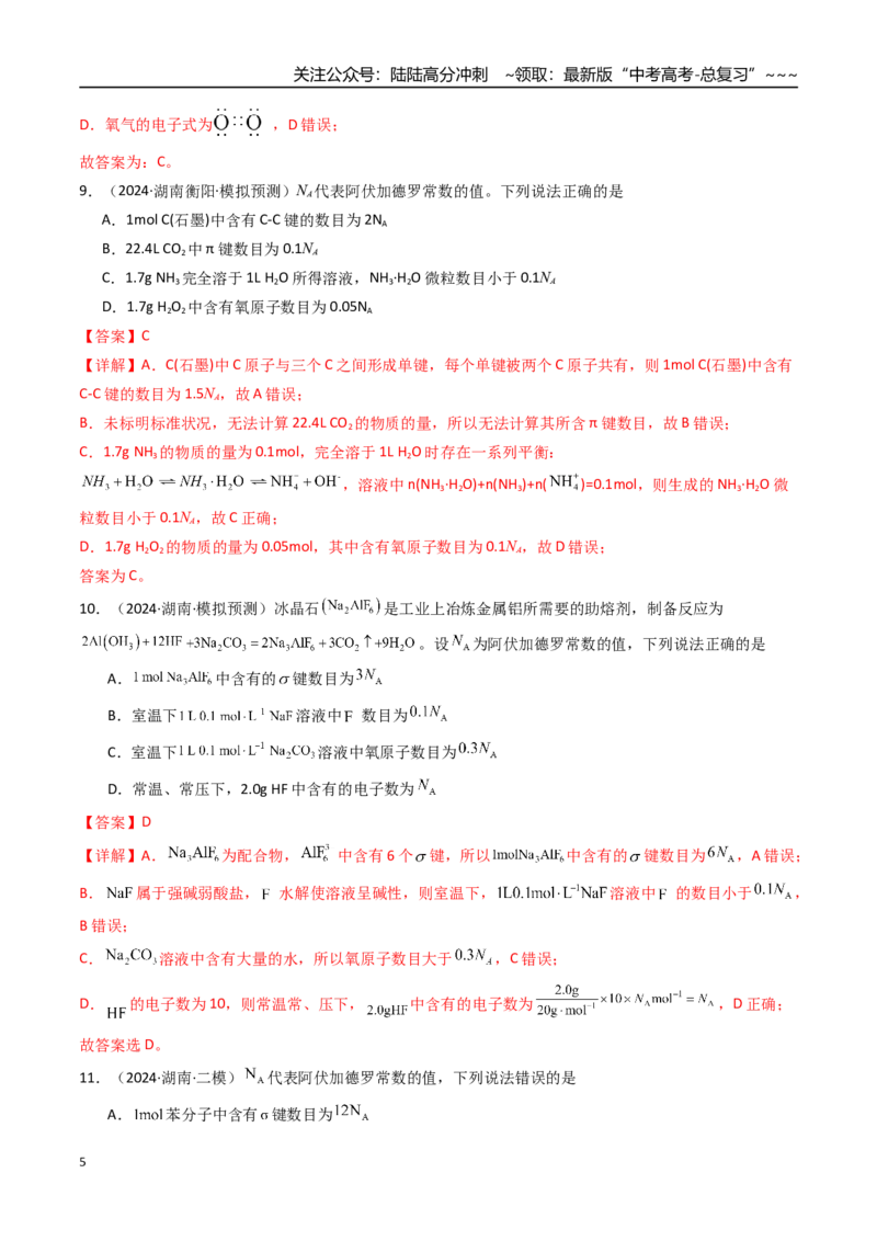 《第01讲物质的量、气体摩尔体积（专项训练）（湖南专用）（教师版）_05-化学-高考总复习_一轮复习_2026年-化学高考一轮复习_2026年高考化学一轮课件+讲义+练习（湖南专用）-G331》第5页预览