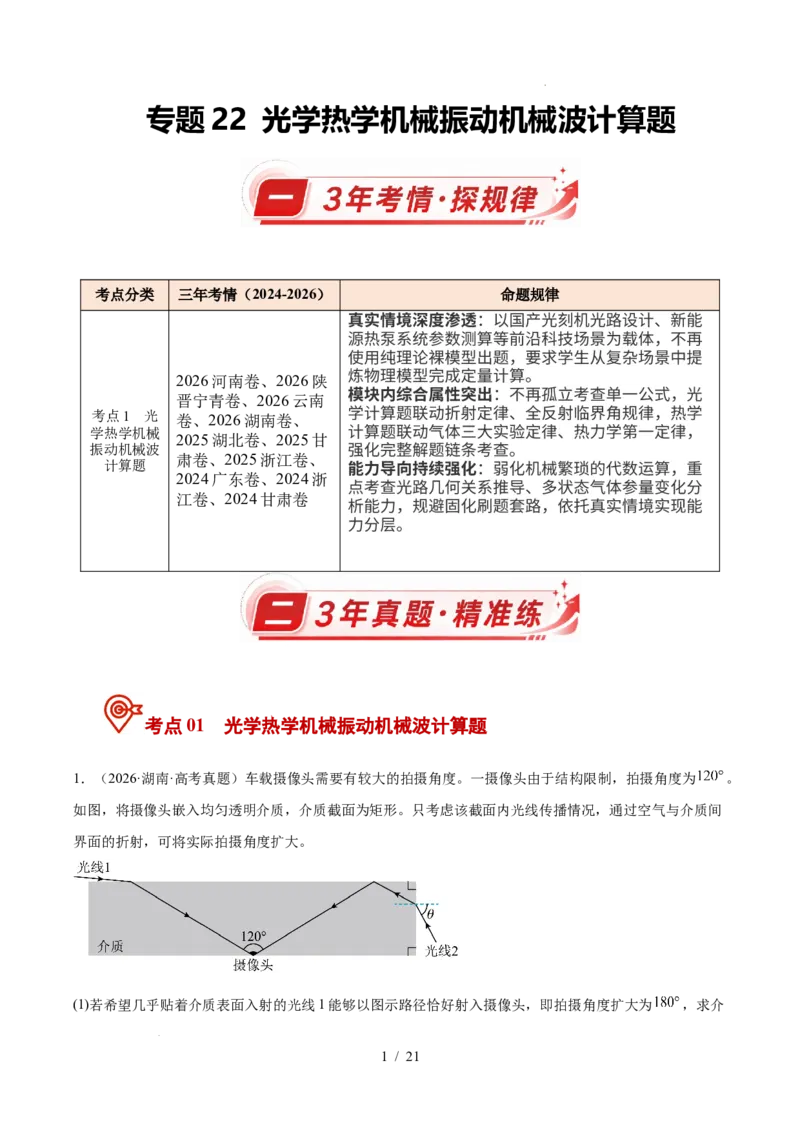 《专题22光学热学机械振动机械波计算题（3年汇编）（全国通用）（原卷版）_小初高学习资料合集（每天更新）_高考物理真题（2024-2026）分类汇编》第1页预览