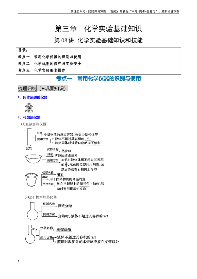 《第08讲化学实验基础知识和技能（讲义通关）（解析版）_05-化学-高考总复习_一轮复习_2024年_2024年高考化学一轮复习基础大通关（新教材新高考）_资料》第1页预览