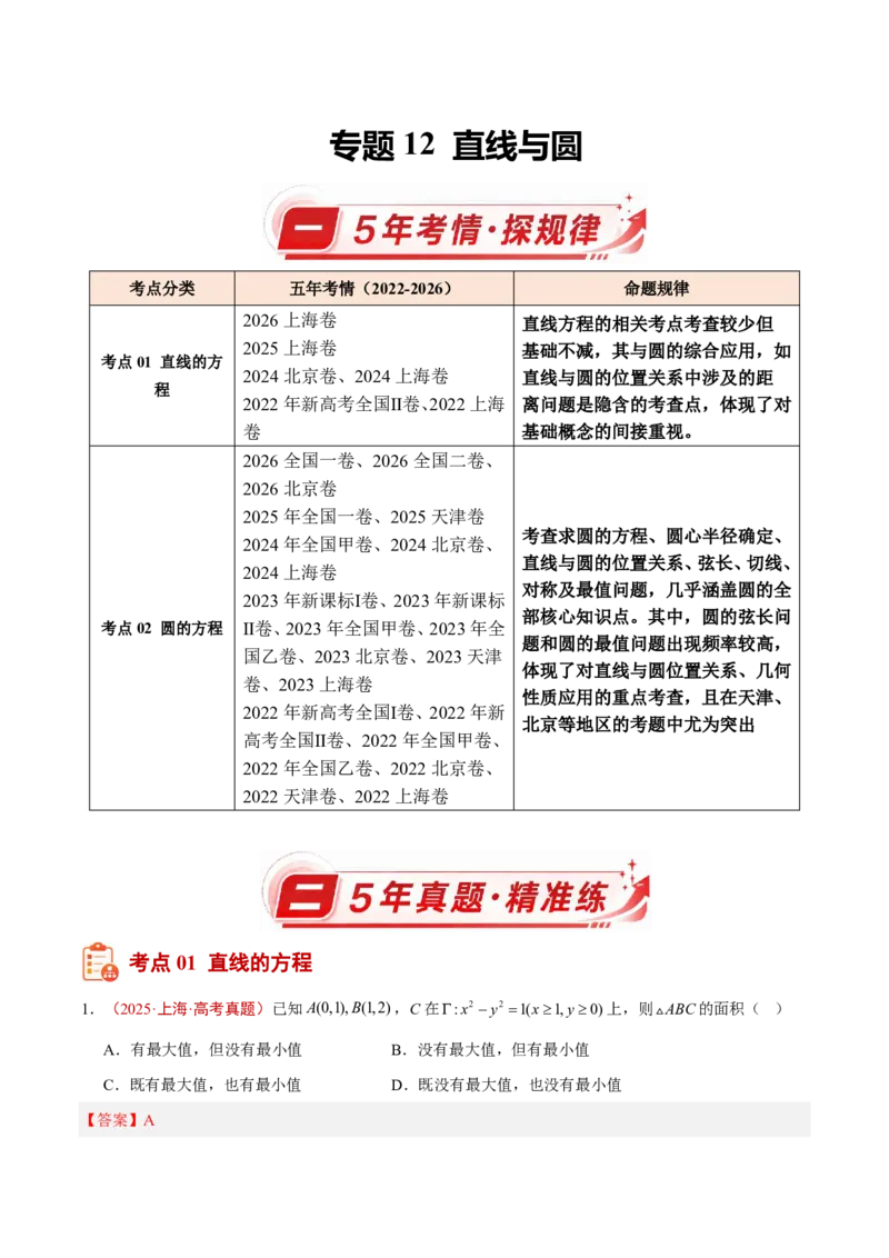 《专题12直线与圆(解析版)_小初高学习资料合集（每天更新）_2027版高考《2022-2026五年真题分类汇编》高考（数学）》第1页预览