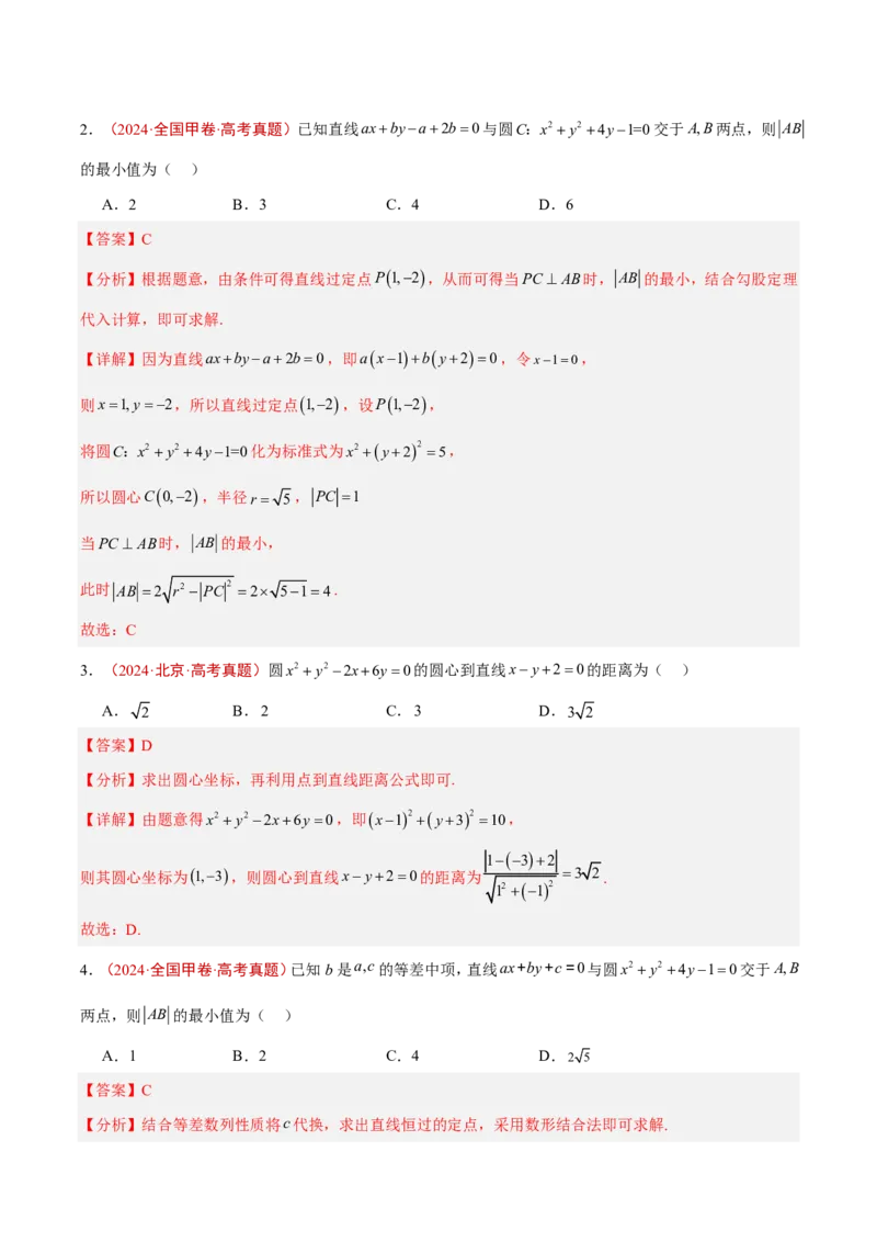 《专题12直线与圆(解析版)_小初高学习资料合集（每天更新）_2027版高考《2022-2026五年真题分类汇编》高考（数学）》第6页预览