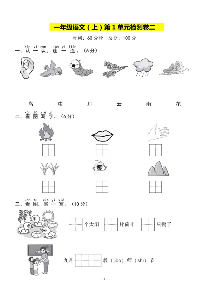 《一（上）语文第1单元检测试卷二_小学1-6年级全科全套_1-6年级全科上册_一年级_语文_语文一上单元检测试卷》第1页预览