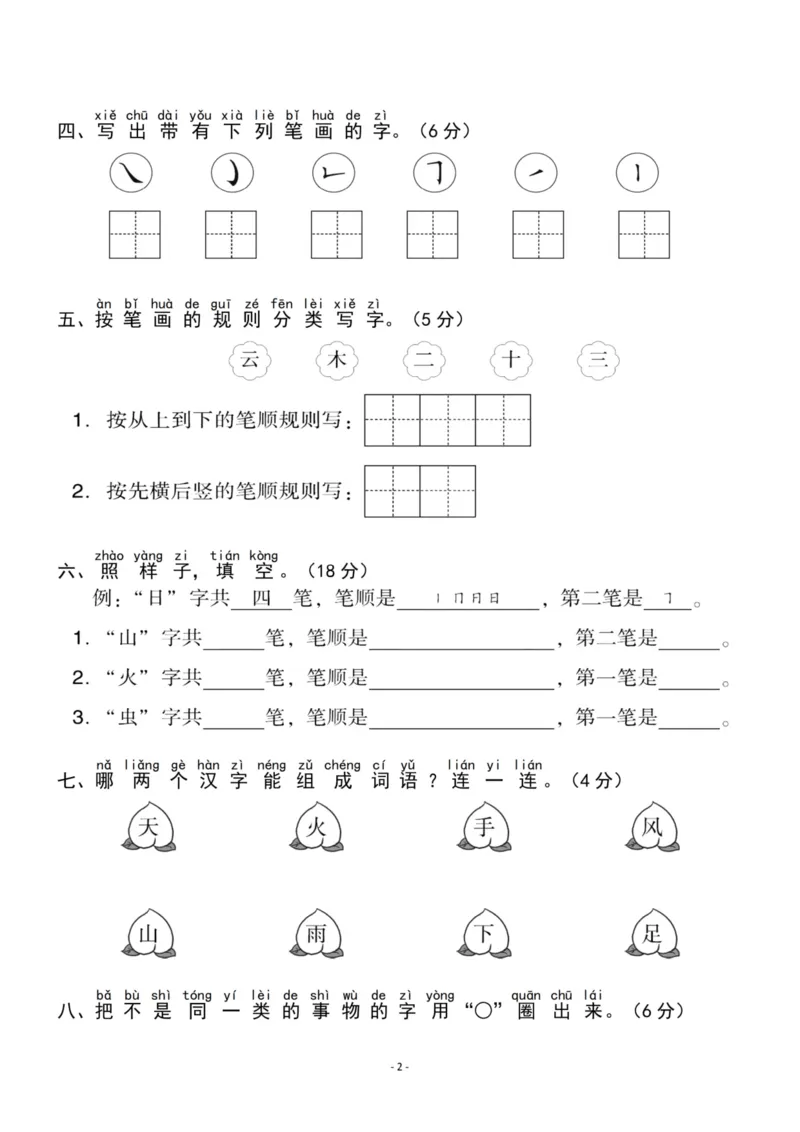 《一（上）语文第1单元检测试卷二_小学1-6年级全科全套_1-6年级全科上册_一年级_语文_语文一上单元检测试卷》第2页预览