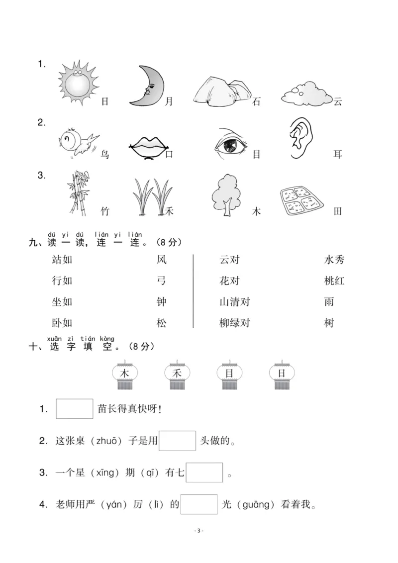 《一（上）语文第1单元检测试卷二_小学1-6年级全科全套_1-6年级全科上册_一年级_语文_语文一上单元检测试卷》第3页预览
