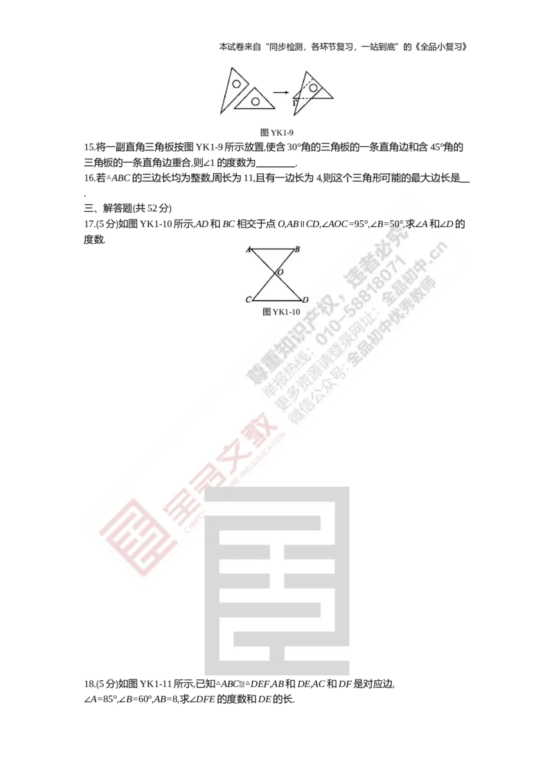 《阶段综合测试一(月考)11.1-12.1_初中全科目同步习题+精品试卷（7-9年级）(1)_25秋初中数学《同步习题+精品试卷》_初中数学人教版试卷_初中数学人教版7-9年级上册_《全品期末复习卷》》第3页预览
