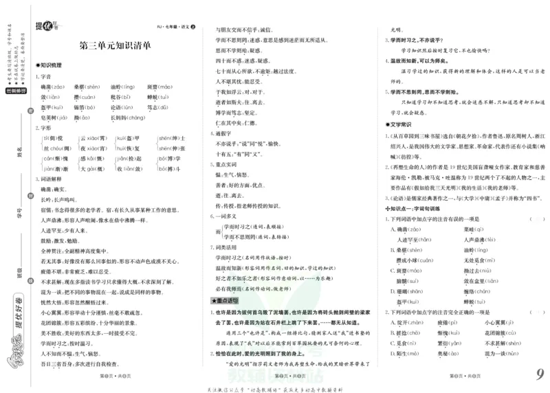 《金状元·提优好卷七年级上册语文人教版去答案版_初中全科目同步习题+精品试卷（7-9年级）(1)_25秋初中语文《同步习题+精品试卷》_初中语文试卷7-9年级上册(1)_《提优好卷》》第10页预览