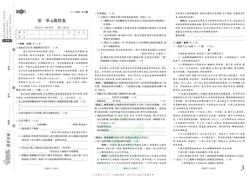 《金状元·提优好卷七年级上册语文人教版去答案版_初中全科目同步习题+精品试卷（7-9年级）(1)_25秋初中语文《同步习题+精品试卷》_初中语文试卷7-9年级上册(1)_《提优好卷》》第4页预览