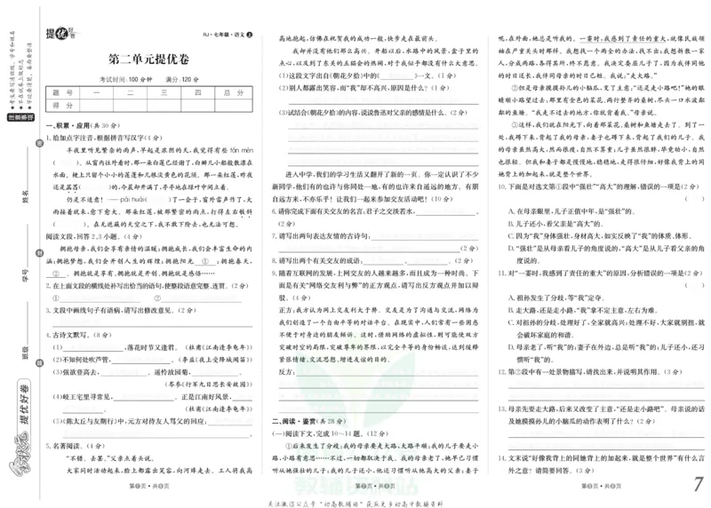 《金状元·提优好卷七年级上册语文人教版去答案版_初中全科目同步习题+精品试卷（7-9年级）(1)_25秋初中语文《同步习题+精品试卷》_初中语文试卷7-9年级上册(1)_《提优好卷》》第8页预览