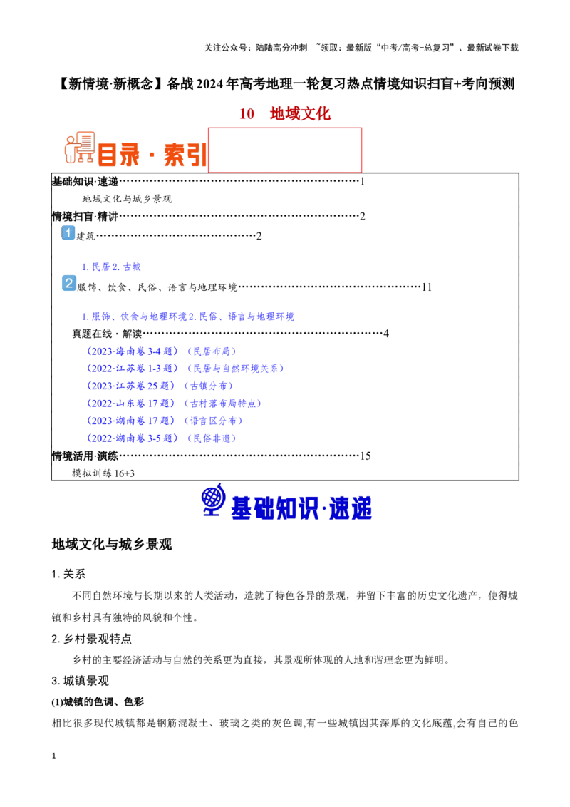 《10地域文化-地理一轮复习热点情境知识扫盲+考向预测（原卷版）_07-地理-高考总复习_一轮复习_2024年_2024高考地理一轮复习讲义热点情境知识梳理_资料》第1页预览