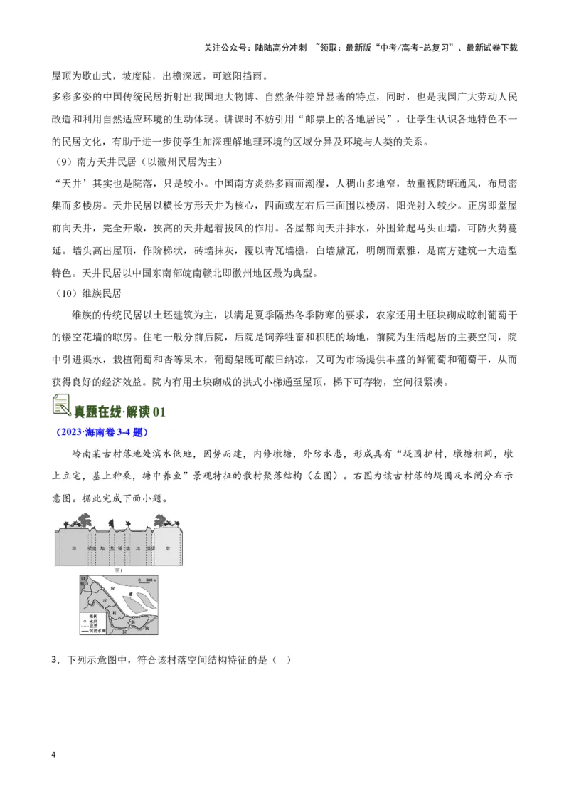 《10地域文化-地理一轮复习热点情境知识扫盲+考向预测（原卷版）_07-地理-高考总复习_一轮复习_2024年_2024高考地理一轮复习讲义热点情境知识梳理_资料》第4页预览