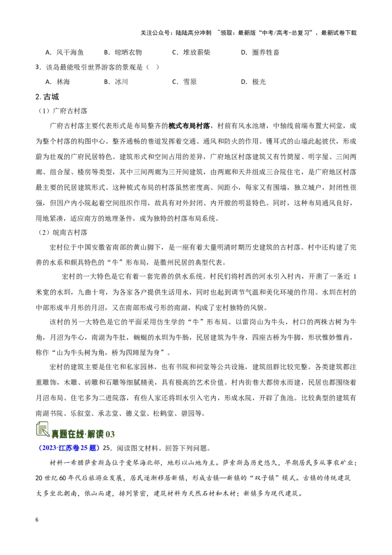 《10地域文化-地理一轮复习热点情境知识扫盲+考向预测（原卷版）_07-地理-高考总复习_一轮复习_2024年_2024高考地理一轮复习讲义热点情境知识梳理_资料》第6页预览