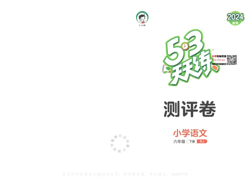 《055.24春语文53天天练六年级下册测评卷（有答案）_小学1-6年级全科全套_1-6年级全科下册_六年级_其他补充资料_语文资料》第1页预览