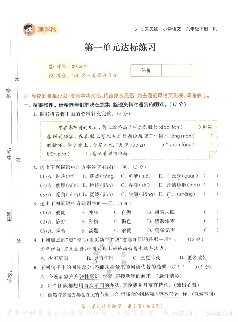 《055.24春语文53天天练六年级下册测评卷（有答案）_小学1-6年级全科全套_1-6年级全科下册_六年级_其他补充资料_语文资料》第2页预览