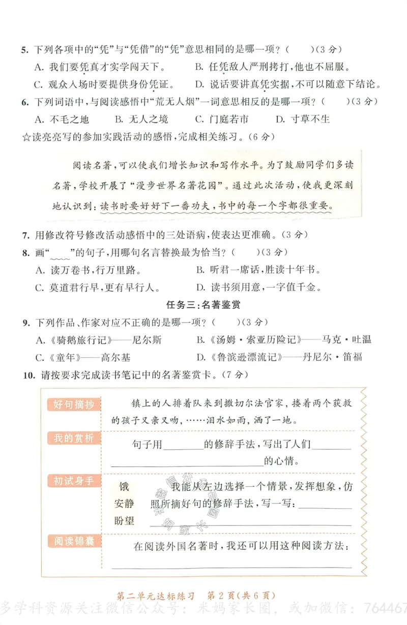 《055.24春语文53天天练六年级下册测评卷（有答案）_小学1-6年级全科全套_1-6年级全科下册_六年级_其他补充资料_语文资料》第9页预览