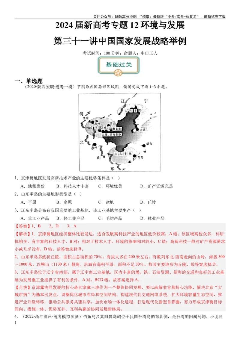 《2024届新高考一轮复习专题12环境与发展第三十一讲中国国家发展战略举例（解析版）_07-地理-高考总复习_一轮复习_2024年_2024年高考地理一轮复习考点帮（全国通用）_专题训练》第1页预览