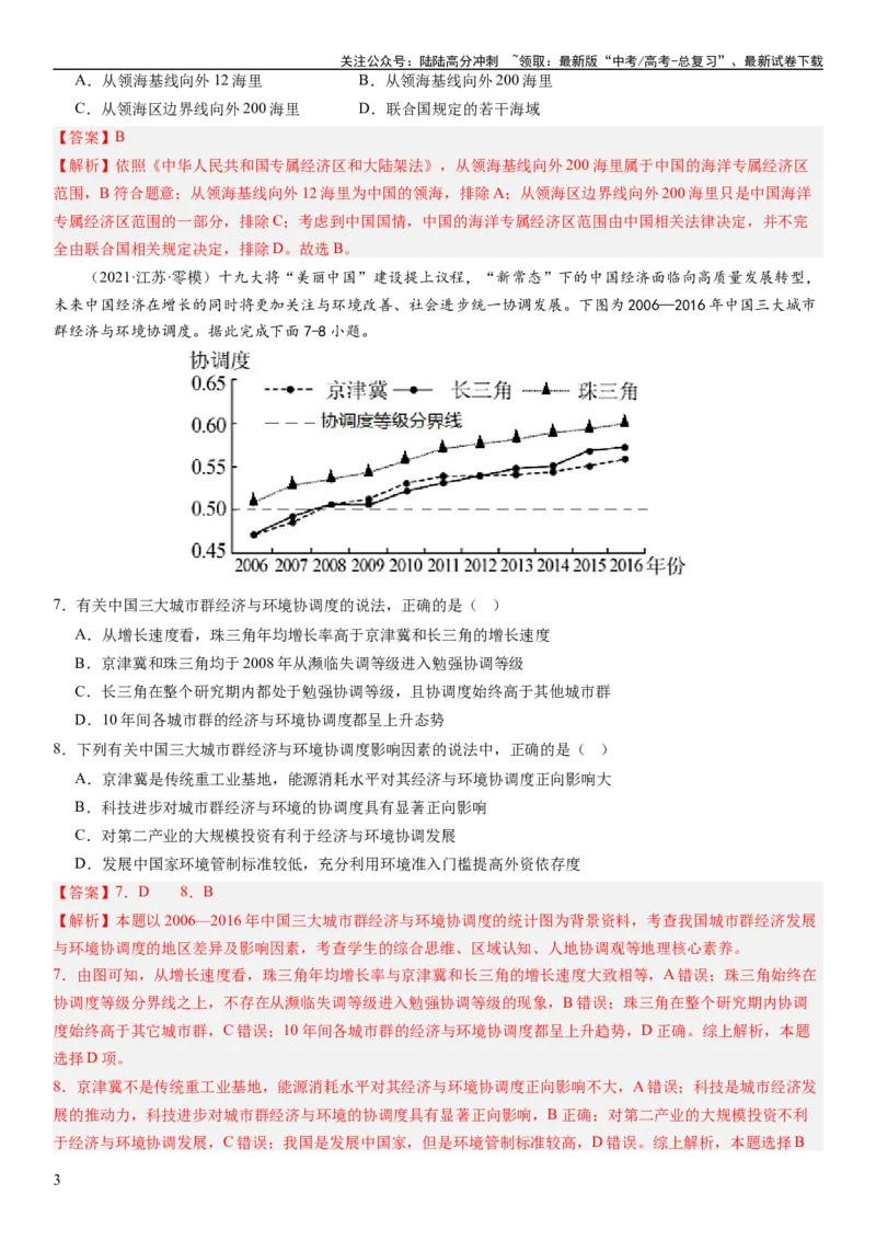 《2024届新高考一轮复习专题12环境与发展第三十一讲中国国家发展战略举例（解析版）_07-地理-高考总复习_一轮复习_2024年_2024年高考地理一轮复习考点帮（全国通用）_专题训练》第3页预览