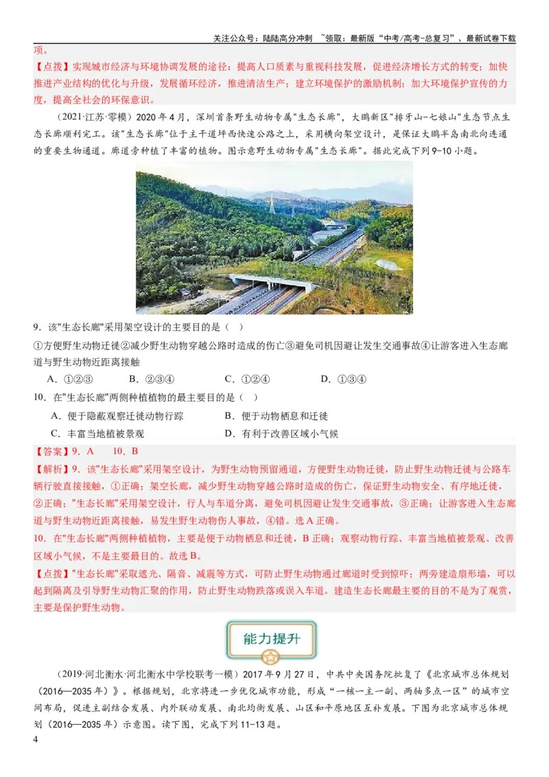 《2024届新高考一轮复习专题12环境与发展第三十一讲中国国家发展战略举例（解析版）_07-地理-高考总复习_一轮复习_2024年_2024年高考地理一轮复习考点帮（全国通用）_专题训练》第4页预览