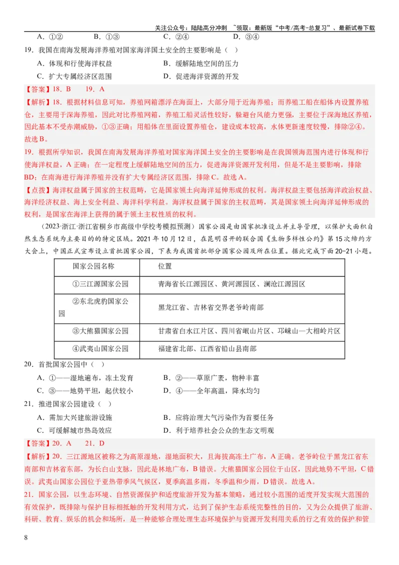 《2024届新高考一轮复习专题12环境与发展第三十一讲中国国家发展战略举例（解析版）_07-地理-高考总复习_一轮复习_2024年_2024年高考地理一轮复习考点帮（全国通用）_专题训练》第8页预览