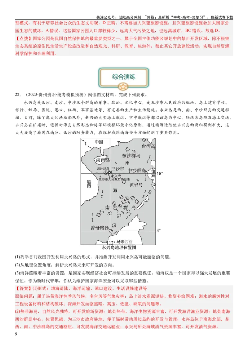 《2024届新高考一轮复习专题12环境与发展第三十一讲中国国家发展战略举例（解析版）_07-地理-高考总复习_一轮复习_2024年_2024年高考地理一轮复习考点帮（全国通用）_专题训练》第9页预览