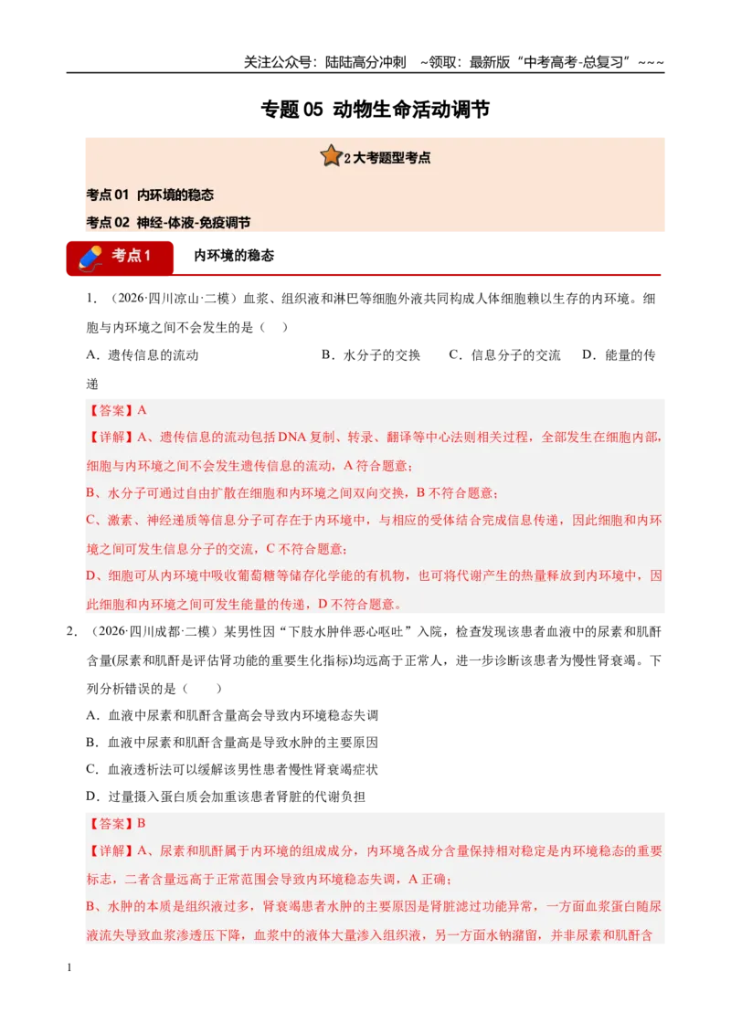 《专题05动物生命活动调节（2大考点）（教师版）_06-生物-高考总复习_专项复习_2026年-生物高考专项复习_2026年高考生物二模试题分类汇编（四川专用）-G282_2026版》第1页预览