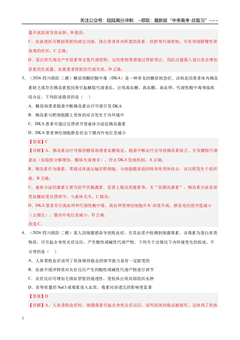 《专题05动物生命活动调节（2大考点）（教师版）_06-生物-高考总复习_专项复习_2026年-生物高考专项复习_2026年高考生物二模试题分类汇编（四川专用）-G282_2026版》第2页预览