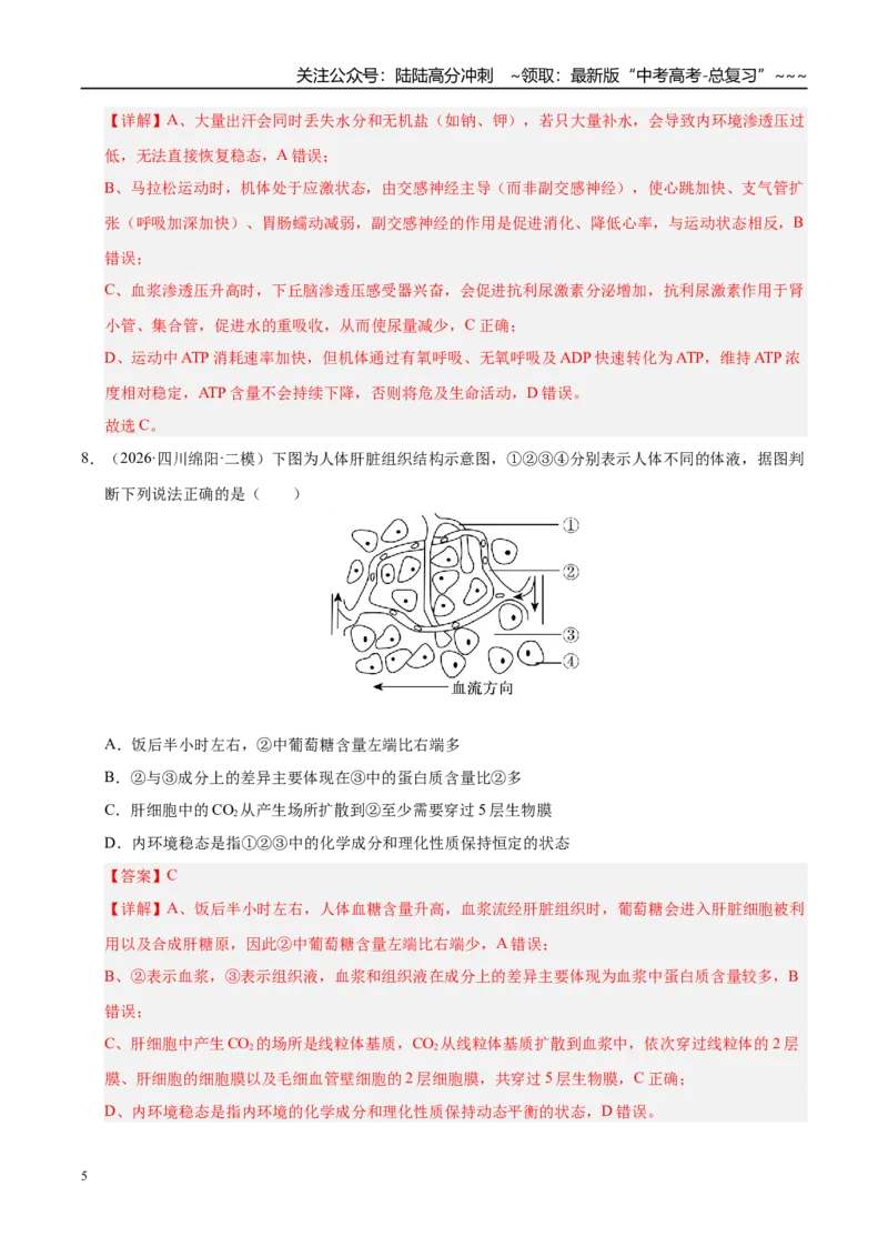 《专题05动物生命活动调节（2大考点）（教师版）_06-生物-高考总复习_专项复习_2026年-生物高考专项复习_2026年高考生物二模试题分类汇编（四川专用）-G282_2026版》第5页预览