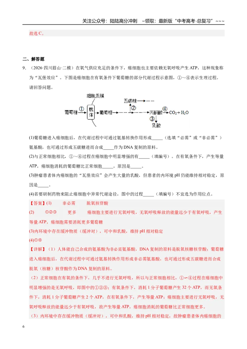 《专题05动物生命活动调节（2大考点）（教师版）_06-生物-高考总复习_专项复习_2026年-生物高考专项复习_2026年高考生物二模试题分类汇编（四川专用）-G282_2026版》第6页预览
