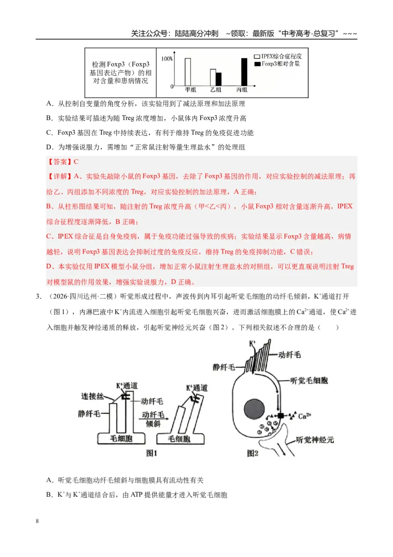 《专题05动物生命活动调节（2大考点）（教师版）_06-生物-高考总复习_专项复习_2026年-生物高考专项复习_2026年高考生物二模试题分类汇编（四川专用）-G282_2026版》第8页预览