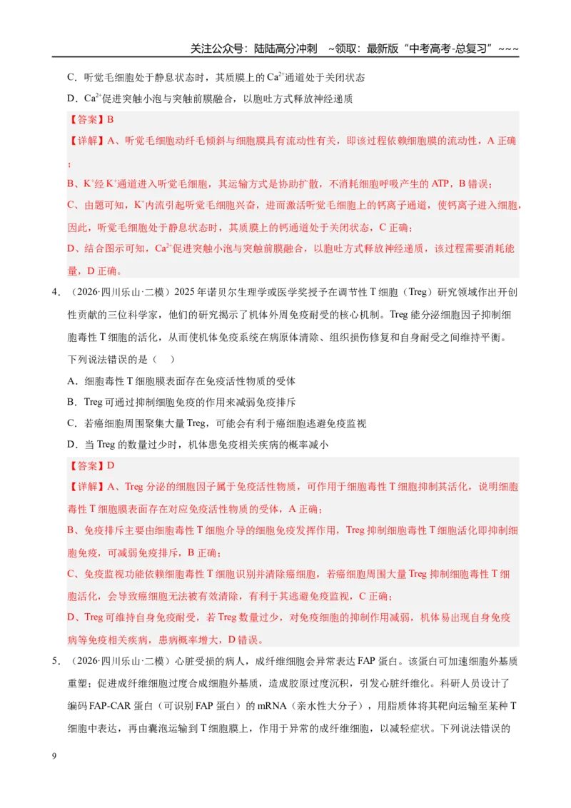 《专题05动物生命活动调节（2大考点）（教师版）_06-生物-高考总复习_专项复习_2026年-生物高考专项复习_2026年高考生物二模试题分类汇编（四川专用）-G282_2026版》第9页预览