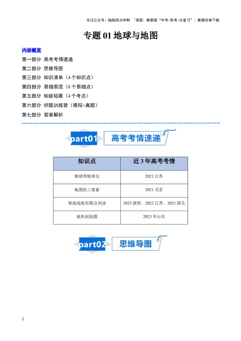 《专题01地球与地图-2024年高考地理一轮复习知识清单_07-地理-高考总复习_一轮复习_2024年_2024年高考地理一轮复习知识清单》第1页预览