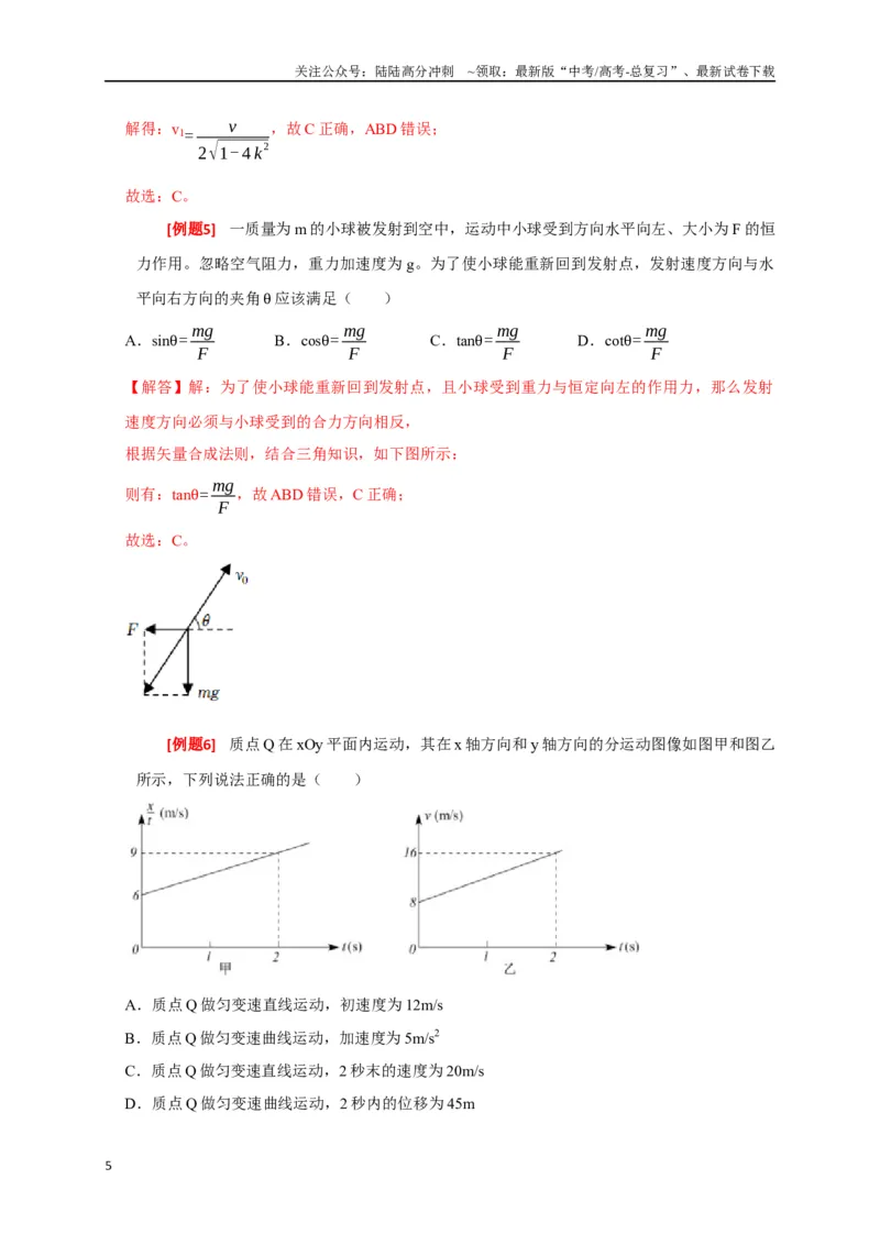 《专题05曲线运动（解析版）_04-物理-高考总复习_专项复习_2024年_2024高考物理三轮冲刺复习热点知识讲练题型归纳练_资料》第5页预览