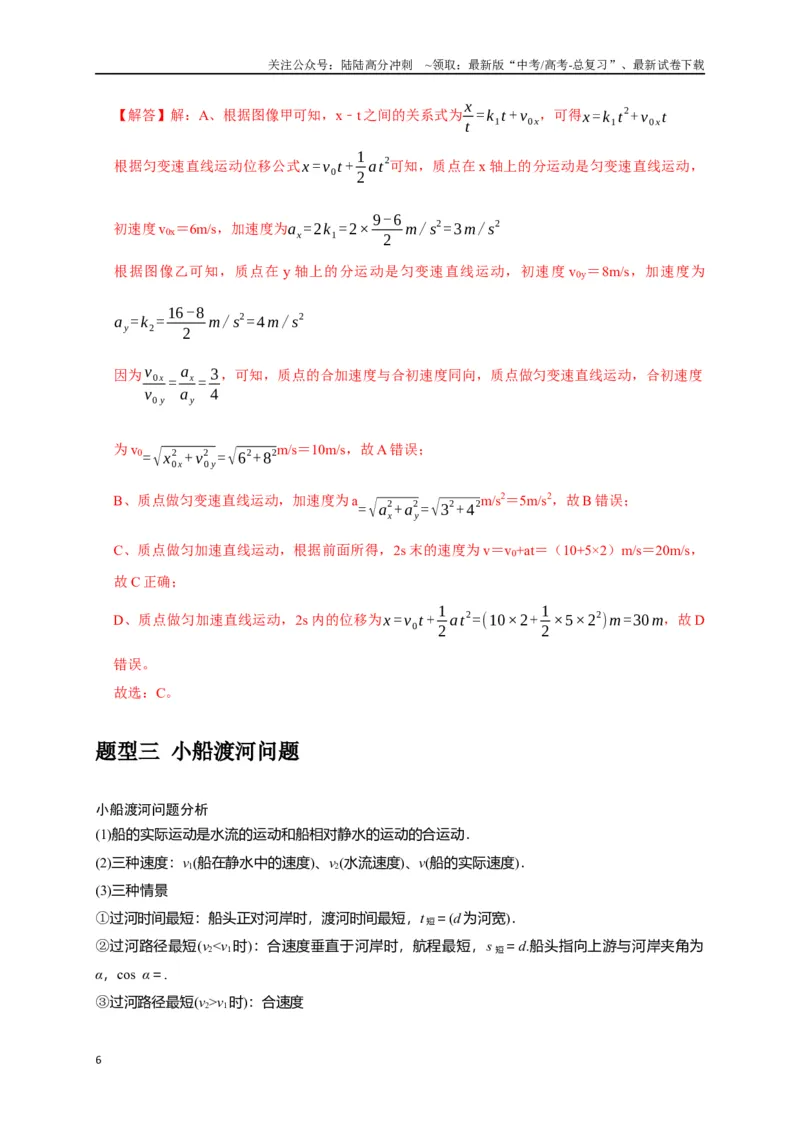 《专题05曲线运动（解析版）_04-物理-高考总复习_专项复习_2024年_2024高考物理三轮冲刺复习热点知识讲练题型归纳练_资料》第6页预览
