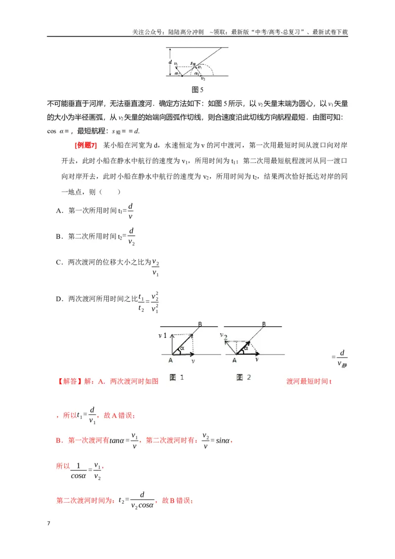《专题05曲线运动（解析版）_04-物理-高考总复习_专项复习_2024年_2024高考物理三轮冲刺复习热点知识讲练题型归纳练_资料》第7页预览