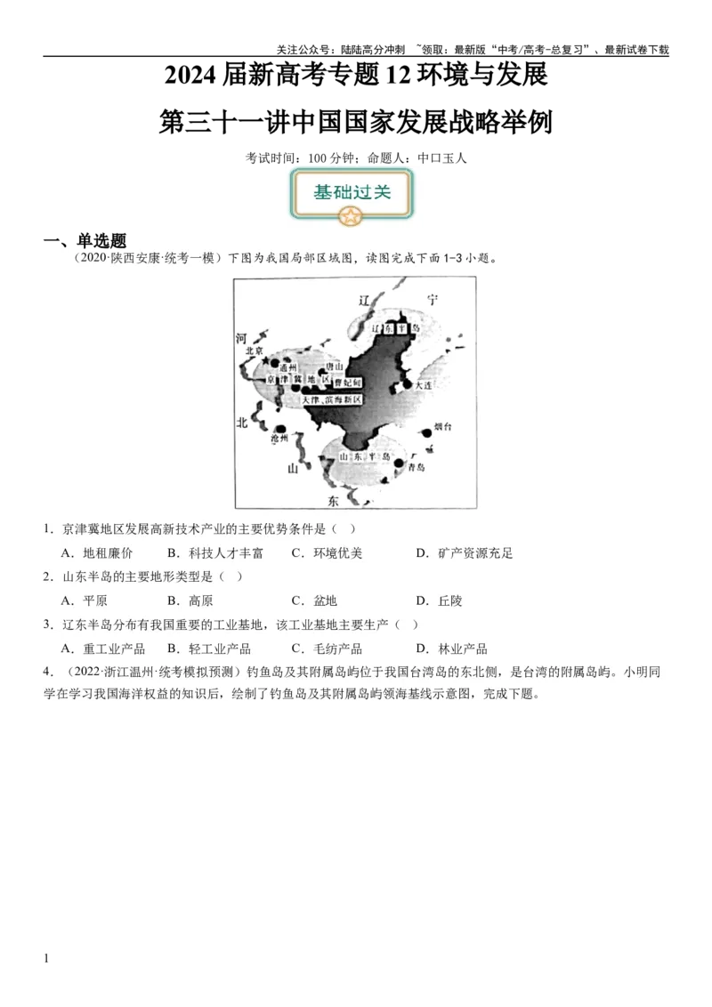《2024届新高考一轮复习专题12环境与发展第三十一讲中国国家发展战略举例（试卷版）_07-地理-高考总复习_一轮复习_2024年_2024年高考地理一轮复习考点帮（全国通用）_专题训练》第1页预览