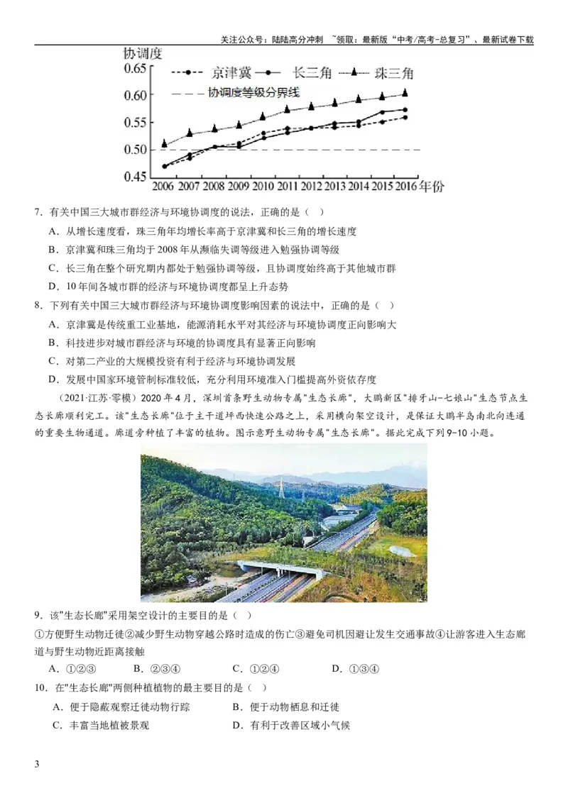 《2024届新高考一轮复习专题12环境与发展第三十一讲中国国家发展战略举例（试卷版）_07-地理-高考总复习_一轮复习_2024年_2024年高考地理一轮复习考点帮（全国通用）_专题训练》第3页预览