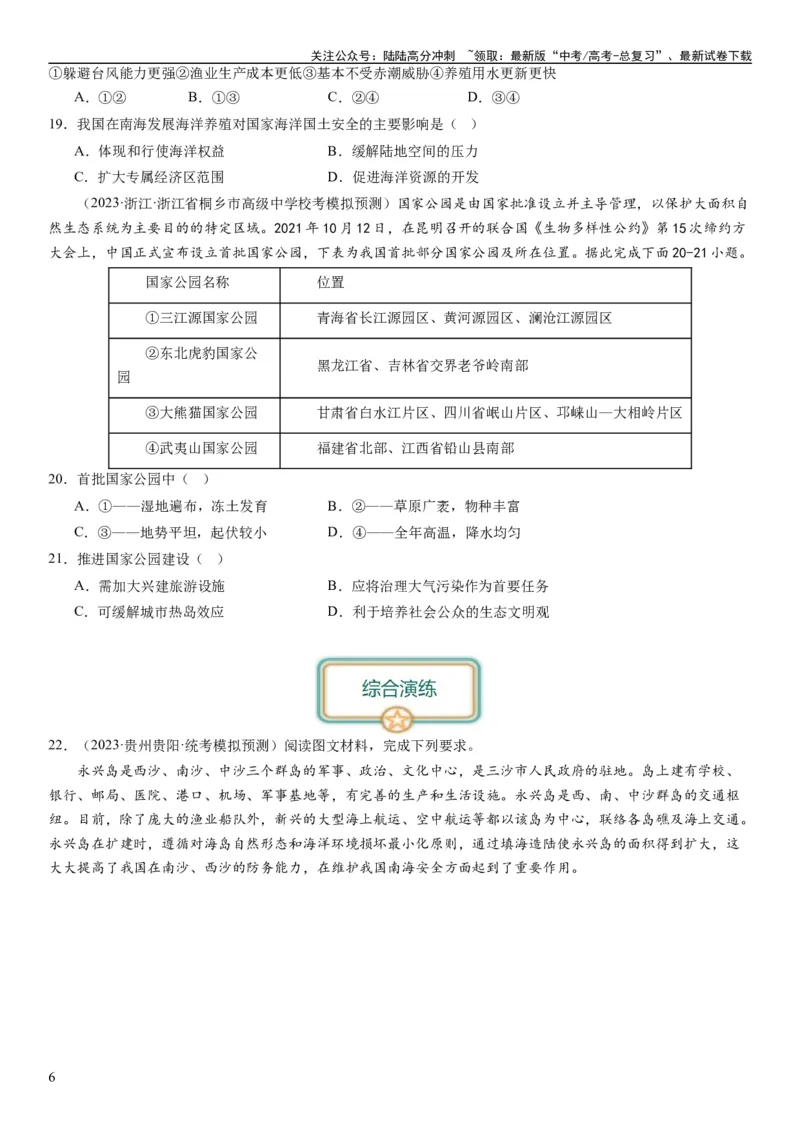 《2024届新高考一轮复习专题12环境与发展第三十一讲中国国家发展战略举例（试卷版）_07-地理-高考总复习_一轮复习_2024年_2024年高考地理一轮复习考点帮（全国通用）_专题训练》第6页预览