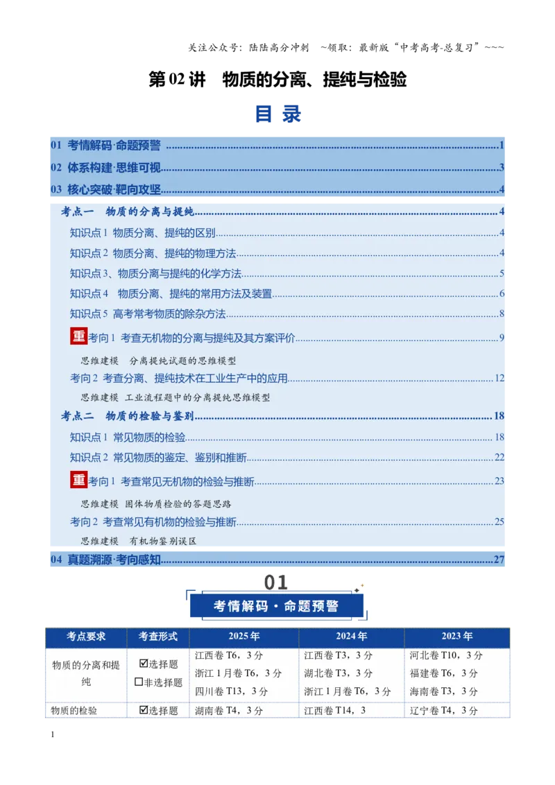 《第02讲物质的分离、提纯与检验（复习讲义）（全国通用）（教师版）_05-化学-高考总复习_一轮复习_2026年-化学高考一轮复习_2026年高考化学一轮复习讲义+练习+课件（新教材新高考）-G55》第1页预览