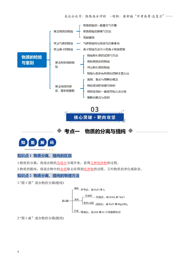 《第02讲物质的分离、提纯与检验（复习讲义）（全国通用）（教师版）_05-化学-高考总复习_一轮复习_2026年-化学高考一轮复习_2026年高考化学一轮复习讲义+练习+课件（新教材新高考）-G55》第4页预览