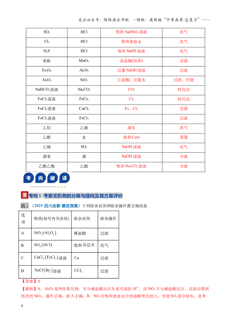 《第02讲物质的分离、提纯与检验（复习讲义）（全国通用）（教师版）_05-化学-高考总复习_一轮复习_2026年-化学高考一轮复习_2026年高考化学一轮复习讲义+练习+课件（新教材新高考）-G55》第9页预览