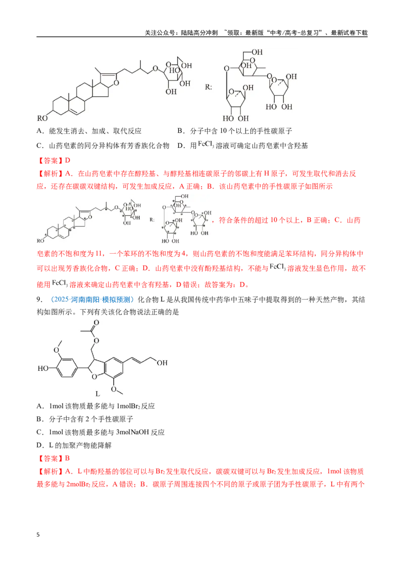 《猜押07有机物的结构与性质（教师版）_05-化学-高考总复习_专项复习_2025年_2025年高考化学抢分秘籍（新高考专用）_2025版》第5页预览