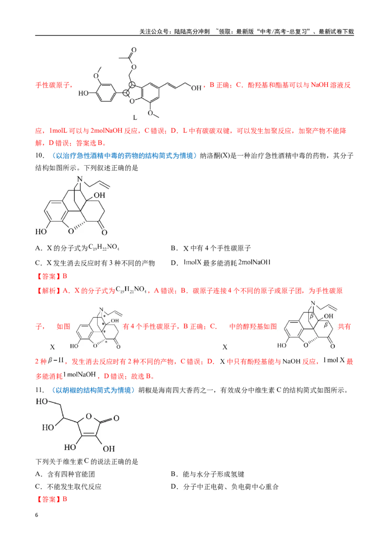 《猜押07有机物的结构与性质（教师版）_05-化学-高考总复习_专项复习_2025年_2025年高考化学抢分秘籍（新高考专用）_2025版》第6页预览